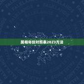 属相年份对照表2023方法，十二生肖属相年份对照表（农历1900-
