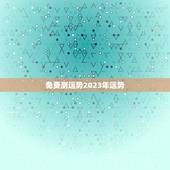 免费测运势2023年运势，星盘2023年运势