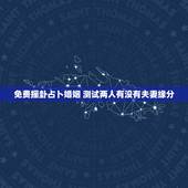 免费摇卦占卜婚姻 测试两人有没有夫妻缘分