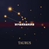 狮子座男到底有多渣，狮子女就是个