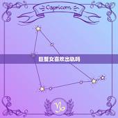 巨蟹女喜欢出轨吗，巨蟹女出轨却不离婚