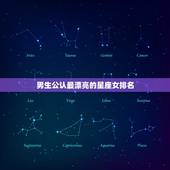 男生公认最漂亮的星座女排名，十二星座谁最美排行榜