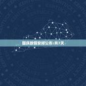 国庆放假安排公布:共7天，国庆节放假7天吗