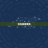 出生星座查询，星座查询阴历查询表