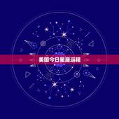 美国今日星座运程，玛法达最新一周星座运