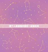 两个人属相相冲能在一起相处吗，请问两个人生肖相冲在一起，后果会是怎么样