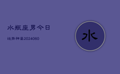 水瓶座男今日运势神婆(20240605)