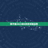 狮子座2023年8月份详细运势