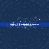 天蝎七月下半月感情运势2023