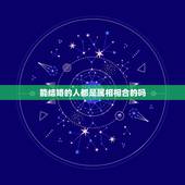 能结婚的人都是属相相合的吗，按照属相婚配相同属相的人结婚好吗