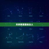 天秤男更爱的女人，天秤座男生喜欢的女生