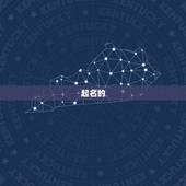 宝宝免费起名字测八字(专业起名让宝宝拥有好名字)