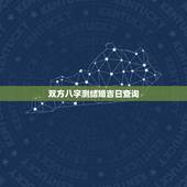 双方八字测结婚吉日查询，双方八字测结婚吉日查询