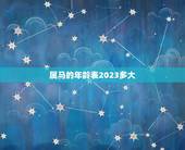 属马的年龄表2023多大，请问属马的人多大年龄