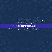 2023年生牛备孕表，2023年属牛本命年生宝宝要注意什么 牛年本命年