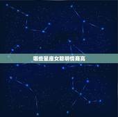 哪些星座女聪明情商高，哪个星座女情商更高