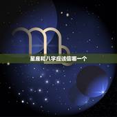 星座和八字应该信哪一个，星座和八字算命是一样的吗