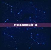 1993年鸡命婚配那一年，1993年属鸡和93年属鸡的配吗