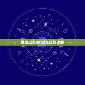 属虎运势2023年运势详解，属蛇运势2023年运势详解