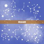 2023金牛座六月运势(事业顺风顺水财运亨通)