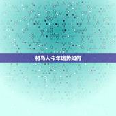 相马人今年运势如何