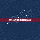 摩羯女的旧爱降临运势2023