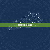 佩妮12月运势，判答2023 年12月星座运势