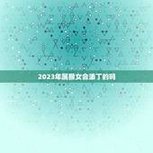 2023年属猴女会添丁的吗
