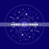 63年属兔人在2023年的运势，2023年属兔三大喜事