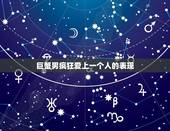 巨蟹男疯狂爱上一个人的表现，巨蟹座性格男全部资料