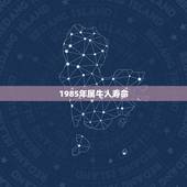 1985年属牛人寿命，属牛1985年什么命