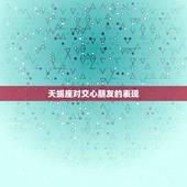 天蝎座对交心朋友的表现，天蝎座愿意和你讲很多话