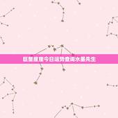 巨蟹座座今日运势查询水墨先生，巨蟹座今日运势查询星座屋