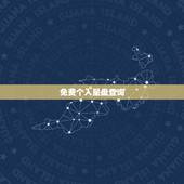 免费个人星盘查询(超) 个人星盘查询实例