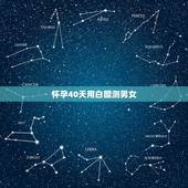 怀孕40天用白醋测男女，怀孕辨别男女的方法有什么？