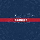十二星座有钱排名，十二星座最有钱的星座