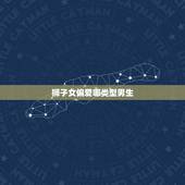 狮子女偏爱哪类型男生，唯一可以虐狮子的星座