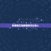 有哪些红包群赚钱可以加入，我想建一个能赚钱又能让别人接受的微信抢红包群