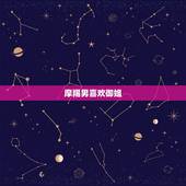 摩羯男喜欢御姐，12星座男欣赏的女人类型