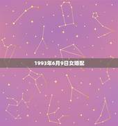 1993年6月9日女婚配，1993年6月9日03点多出生的运势和婚姻