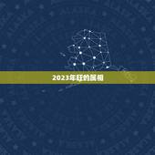 2023年旺的属相，2023年偏财运最旺的生肖是什么？