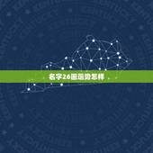 名字26画运势怎样