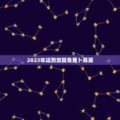 2023年运势测算免费卜易居，属马的人2023年每月运势卜易居