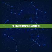 每日运势播报今日运势播报，每日运势播报今日运势播报算封建迷信吗