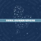 贯彻落实上级决策部署方面存在问题，当前集中制在实施当中存在哪些问题