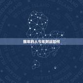 猴年的人今年财运如何(介绍猴年运势大介绍)