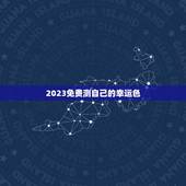 2023免费测自己的幸运色，免费测试自己的幸运色