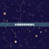 长得最漂亮的星座女，十二星座越长越漂亮