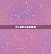 婚礼喜帖怎么写样本，请柬怎么写？有谁知道的吗