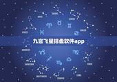 九宫飞星排盘软件app，九宫飞星app免费